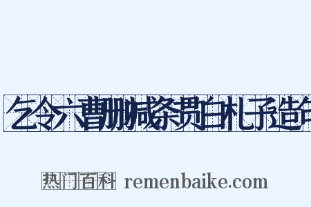 乞令六曹删减条贯白札子造句是什么意思的图片